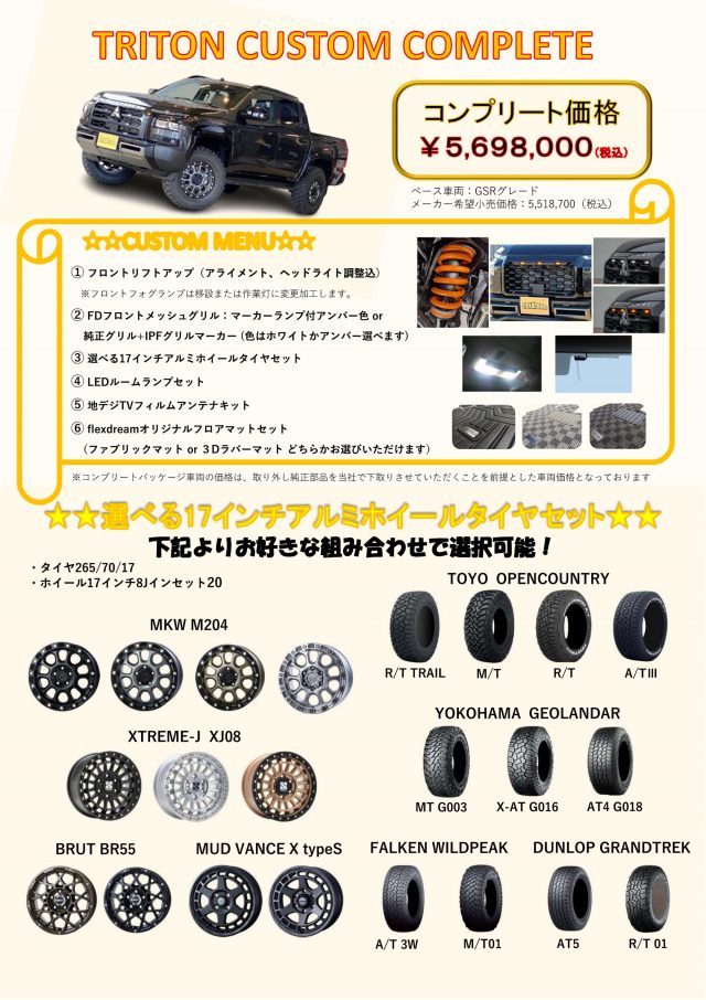 トライトン-TRITON-一部改良後モデル-コンプリートパッケージ-トライトンカタログ-コンプリートメニュー-flexdream