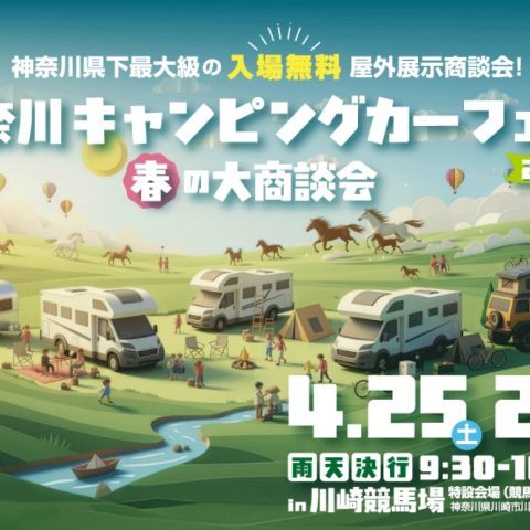 神奈川キャンピングカーフェア-川崎競馬場-4月25日26日