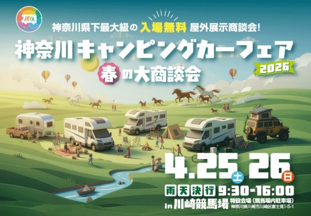 神奈川キャンピングカーフェア-川崎競馬場-4月25日26日
