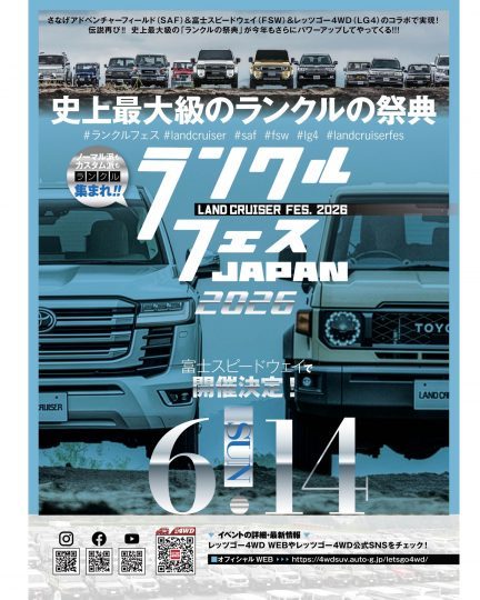 ランクルフェスジャパン_LANDCRUISERFESJAPAN2026_富士スピードウェイ_6月14日
