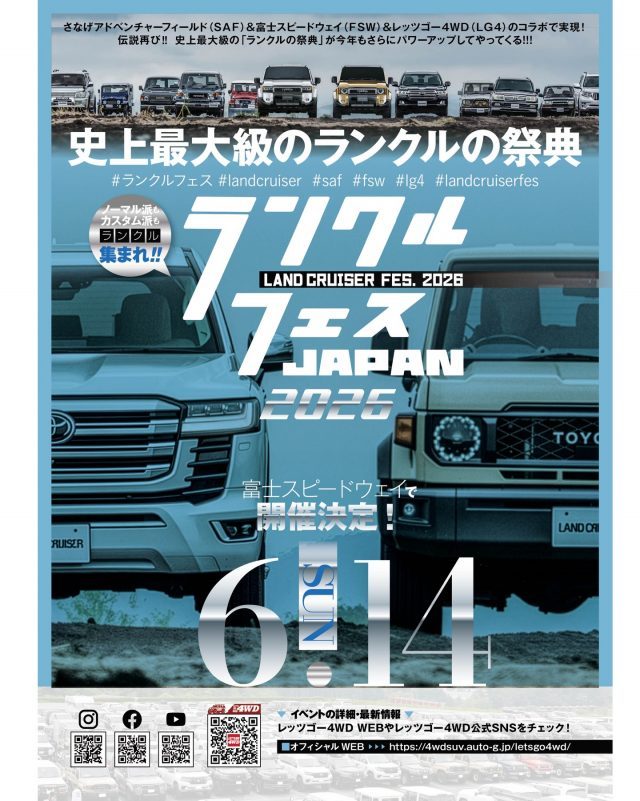 ランクルフェスジャパン_LANDCRUISERFESJAPAN2026_富士スピードウェイ_6月14日
