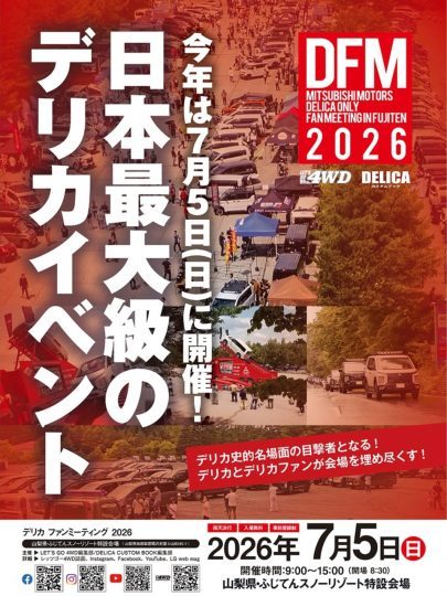 デリカファンミーティング_DELICAFANMEETING_ふじてんスノーリゾート_2026年7月5日