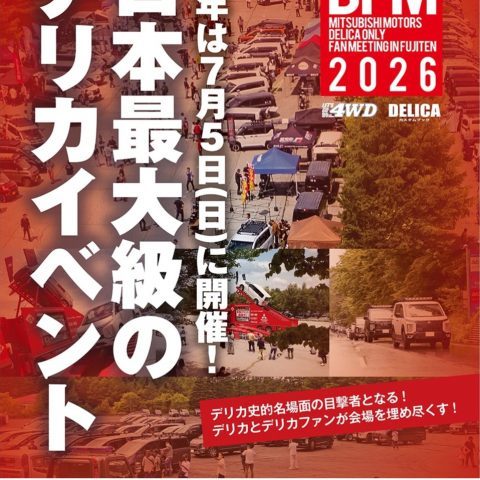 デリカファンミーティング_DELICAFANMEETING_ふじてんスノーリゾート_2026年7月5日