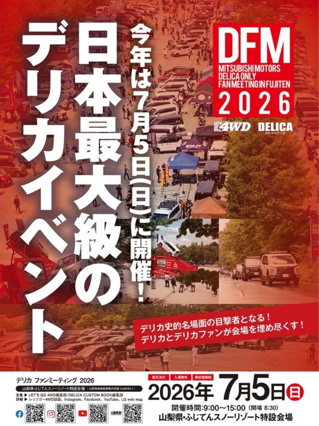 デリカファンミーティング_DELICAFANMEETING_ふじてんスノーリゾート_2026年7月5日
