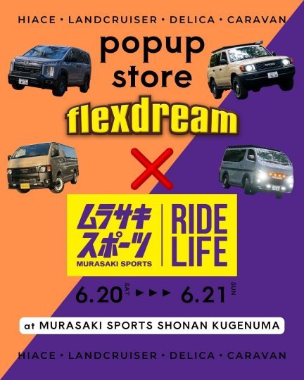 ムラサキスポーツ_MURASAKISPORTS_湘南鵠沼店_POPUPイベント_flexdream