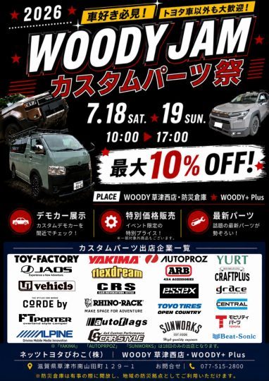 ネッツトヨタびわこ_WOODYJAM_カスタムパーツ祭り_WOODY草津西店_7月18日_7月19日