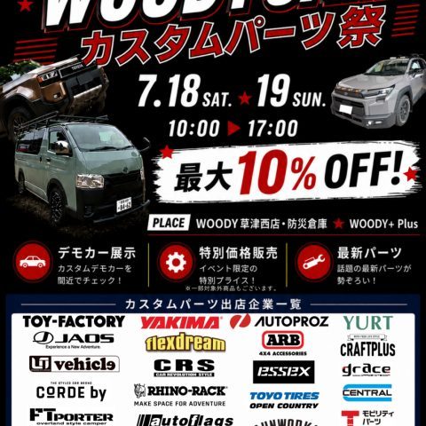 ネッツトヨタびわこ_WOODYJAM_カスタムパーツ祭り_WOODY草津西店_7月18日_7月19日