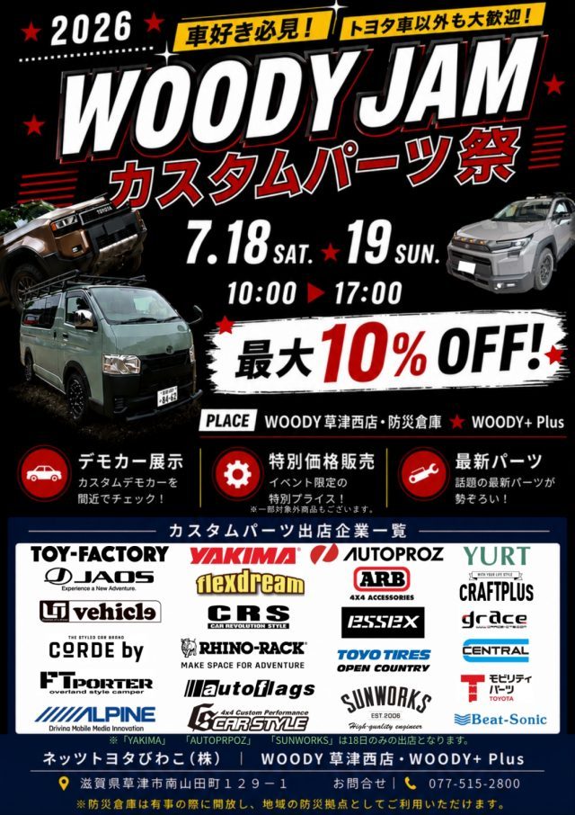 ネッツトヨタびわこ_WOODYJAM_カスタムパーツ祭り_WOODY草津西店_7月18日_7月19日