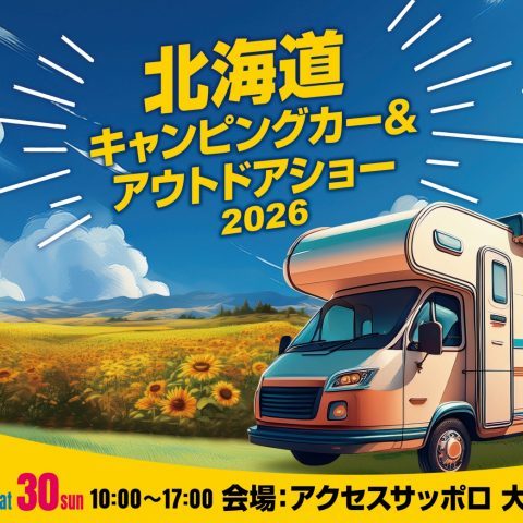 北海道キャンピングカー&アウトドアショー_8月29日30日_アクセスサッポロ