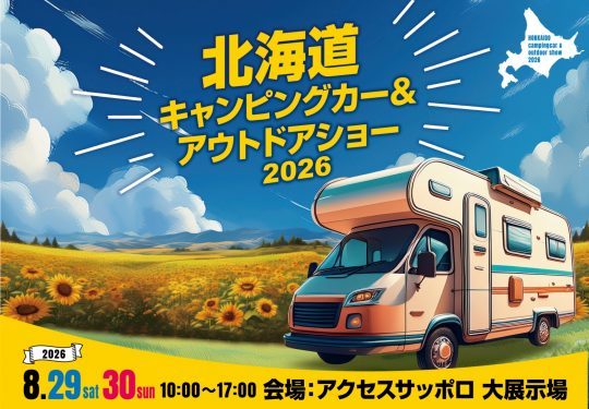 北海道キャンピングカー&アウトドアショー_8月29日30日_アクセスサッポロ