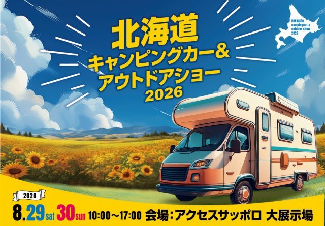 北海道キャンピングカー&アウトドアショー_8月29日30日_アクセスサッポロ