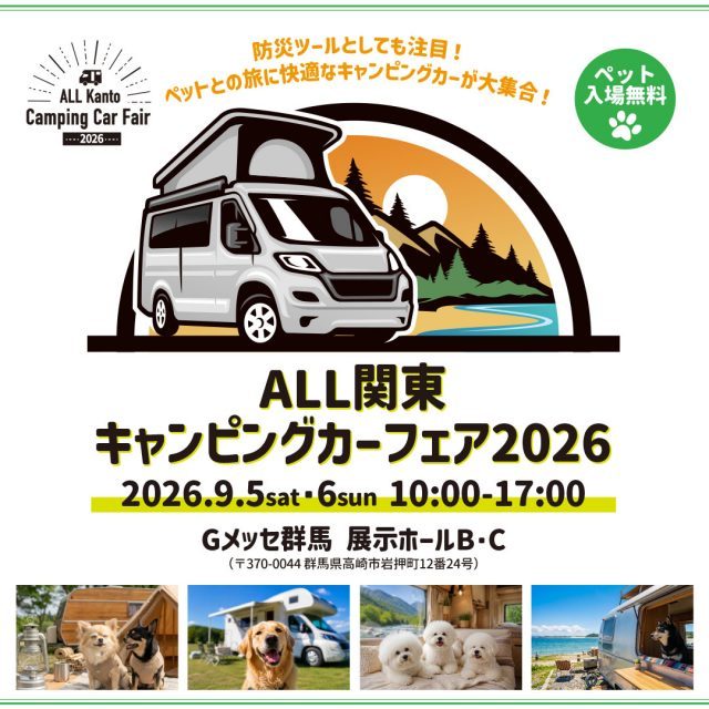 ALL関東キャンピングカーフェア_9月5日6日_Gメッセ群馬