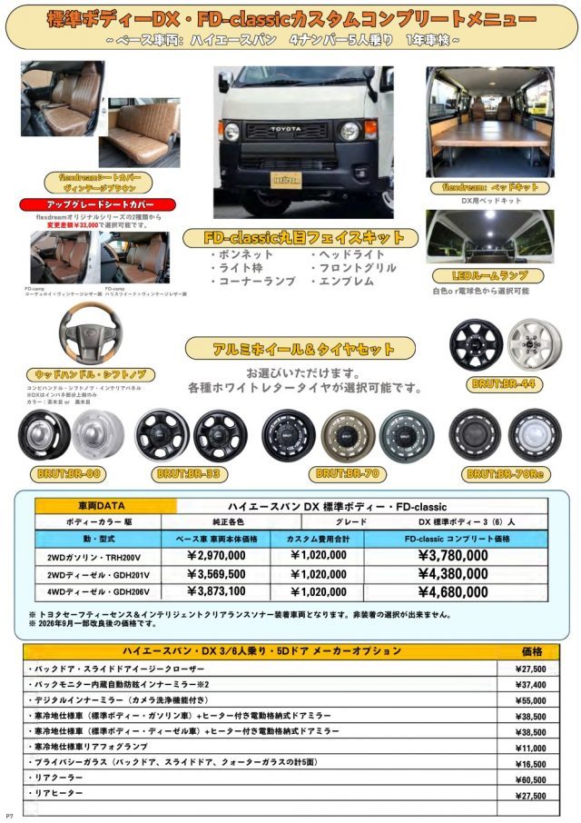 HIACE_FDclassic_custom_PKG_0702_26081804-08 (カスタム)