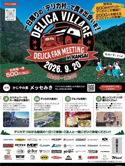 デリカビレッジ2026_DELICAVILLAGE2026_かじやの里メッセ三木_9月20日