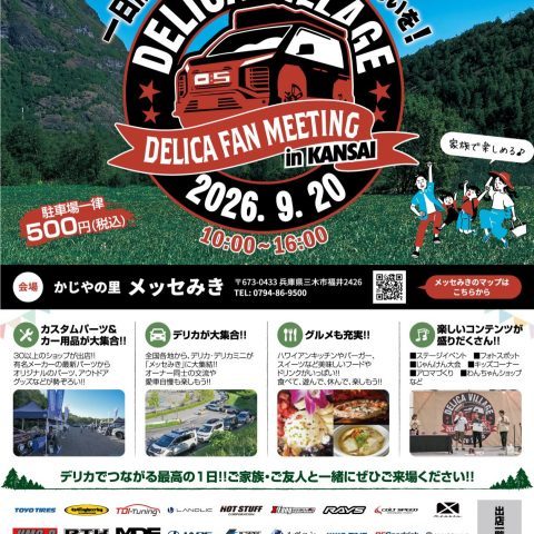 デリカビレッジ2026_DELICAVILLAGE2026_かじやの里メッセ三木_9月20日