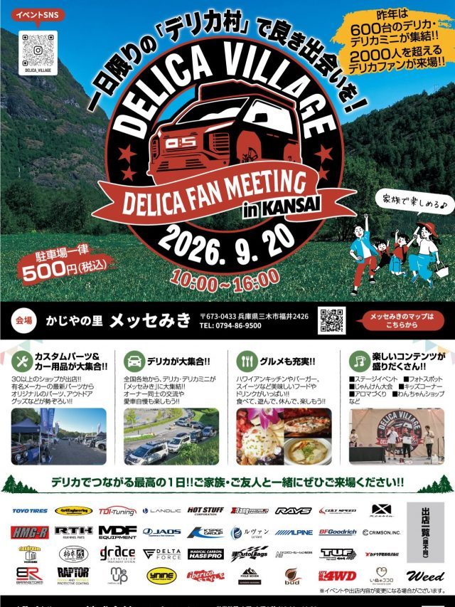 デリカビレッジ2026_DELICAVILLAGE2026_かじやの里メッセ三木_9月20日