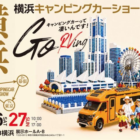 横浜キャンピングカーショー_パシフィコ横浜_9月26日_9月27日