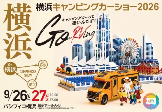 横浜キャンピングカーショー_パシフィコ横浜_9月26日_9月27日