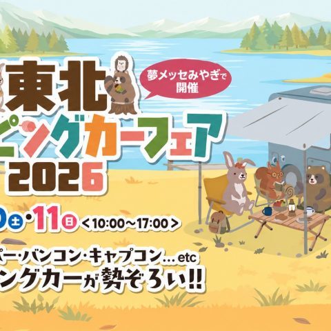 東北キャンピングカーフェア_夢メッセみやぎ_10月10日11日