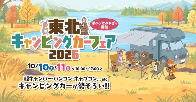 東北キャンピングカーフェア_夢メッセみやぎ_10月10日11日