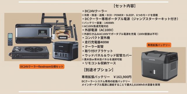 ALPINE_24Vクーラー_DC24V_ポータブルバッテリーセット_flexdreamパッケージ (2)