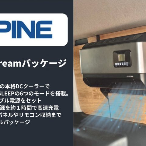 ALPINE_24Vクーラー_DC24V_ポータブルバッテリーセット_flexdreamパッケージ