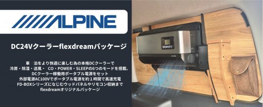 ALPINE_24Vクーラー_DC24V_ポータブルバッテリーセット_flexdreamパッケージ