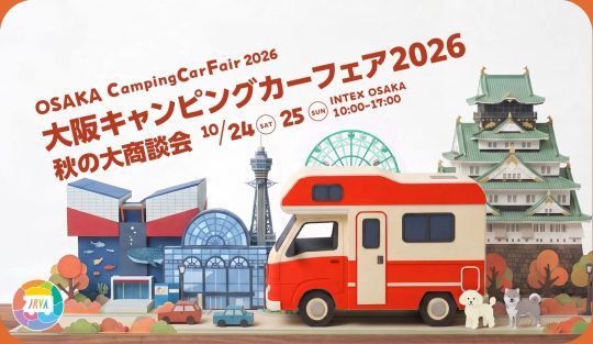 大阪キャンピングカーフェア_10月24日_10月25日_インテックス大阪